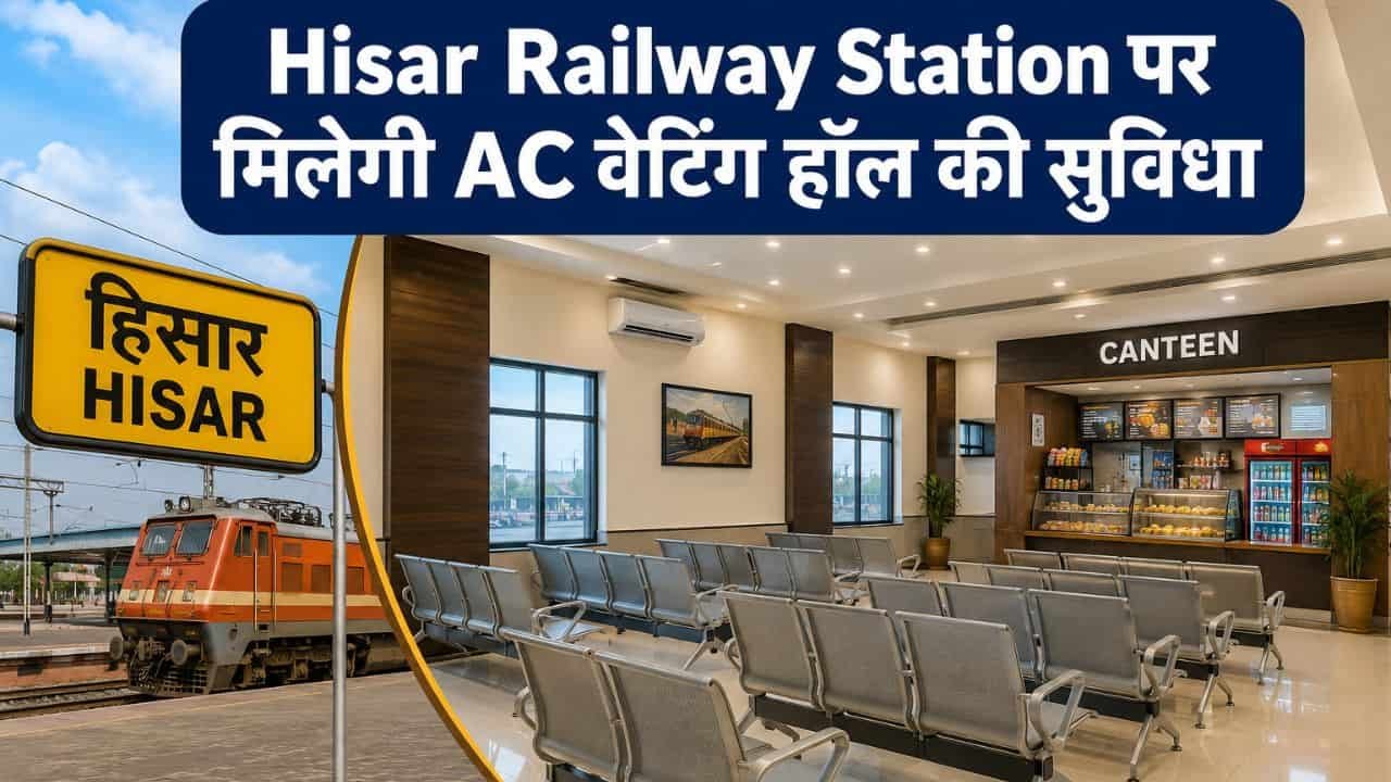 Hisar Railway News : हिसार रेलवे स्टेशन पर 26 जुलाई से मिलेगी AC वेटिंग हॉल की सुविधा, देखें पूरी जानकारी