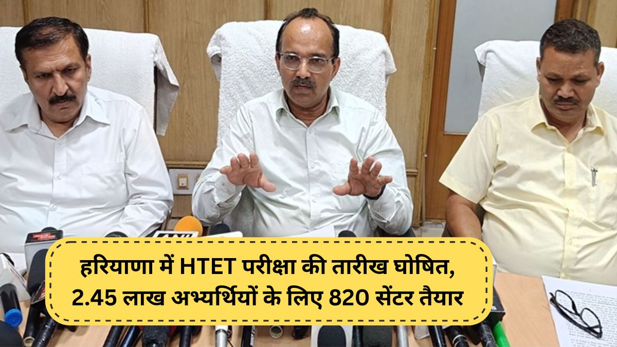 HTET Exam : हरियाणा में HTET परीक्षा की तारीख घोषित, 2.45 लाख अभ्यर्थियों के लिए 820 सेंटर तैयार
