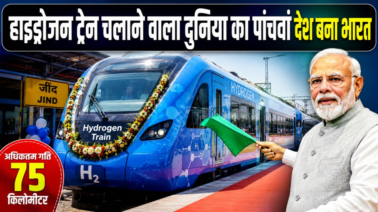 Hydrogen train update : हाइड्रोजन ट्रेन चलाने वाला दुनिया का पांचवां देश बना भारत, अधिकतम गति 75 किलोमीटर