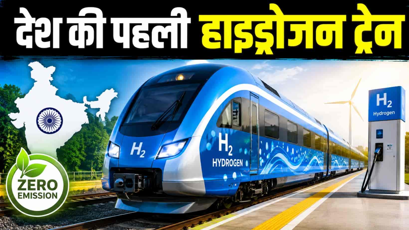 Hydrogen Train update : 25 रुपए तक किराया, 140 KM/H की रफ्तार... जानिए भारत की पहली हाइड्रोजन ट्रेन की पूरी कहानी