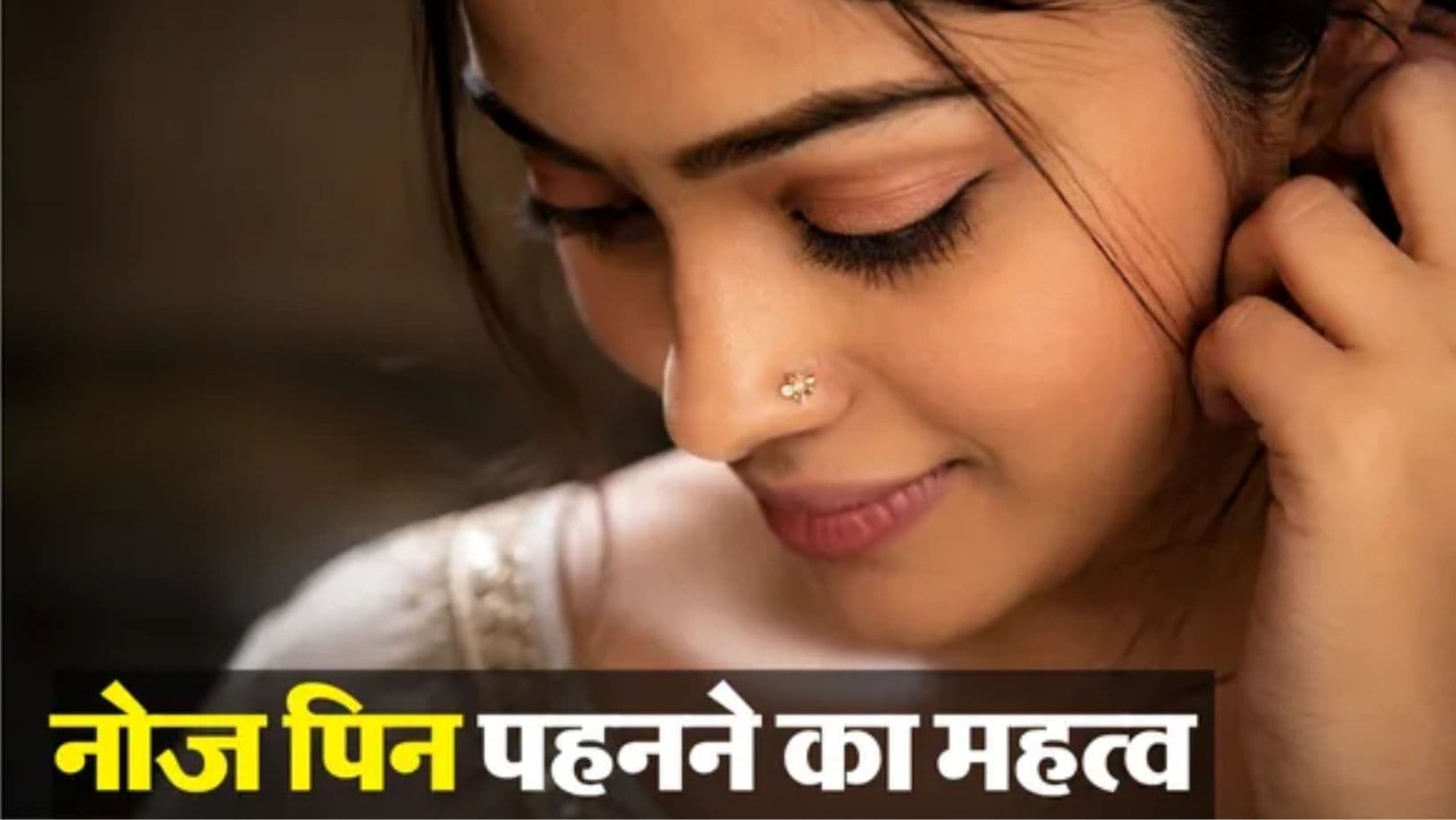 नाक में नोज पिन पहनने की परंपरा क्यों मानी जाती है खास? जानिए ज्योतिष और मान्यताओं से जुड़ी रोचक बातें