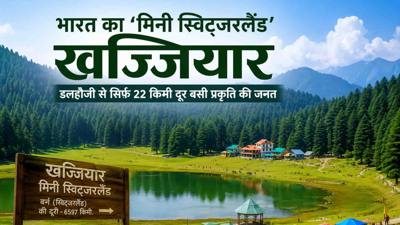 Khajjiar : भारत में इस जगह को बोला जाता है मिनी स्विट्जरलैंड,  प्रकृति की अद्भुत दुनिया