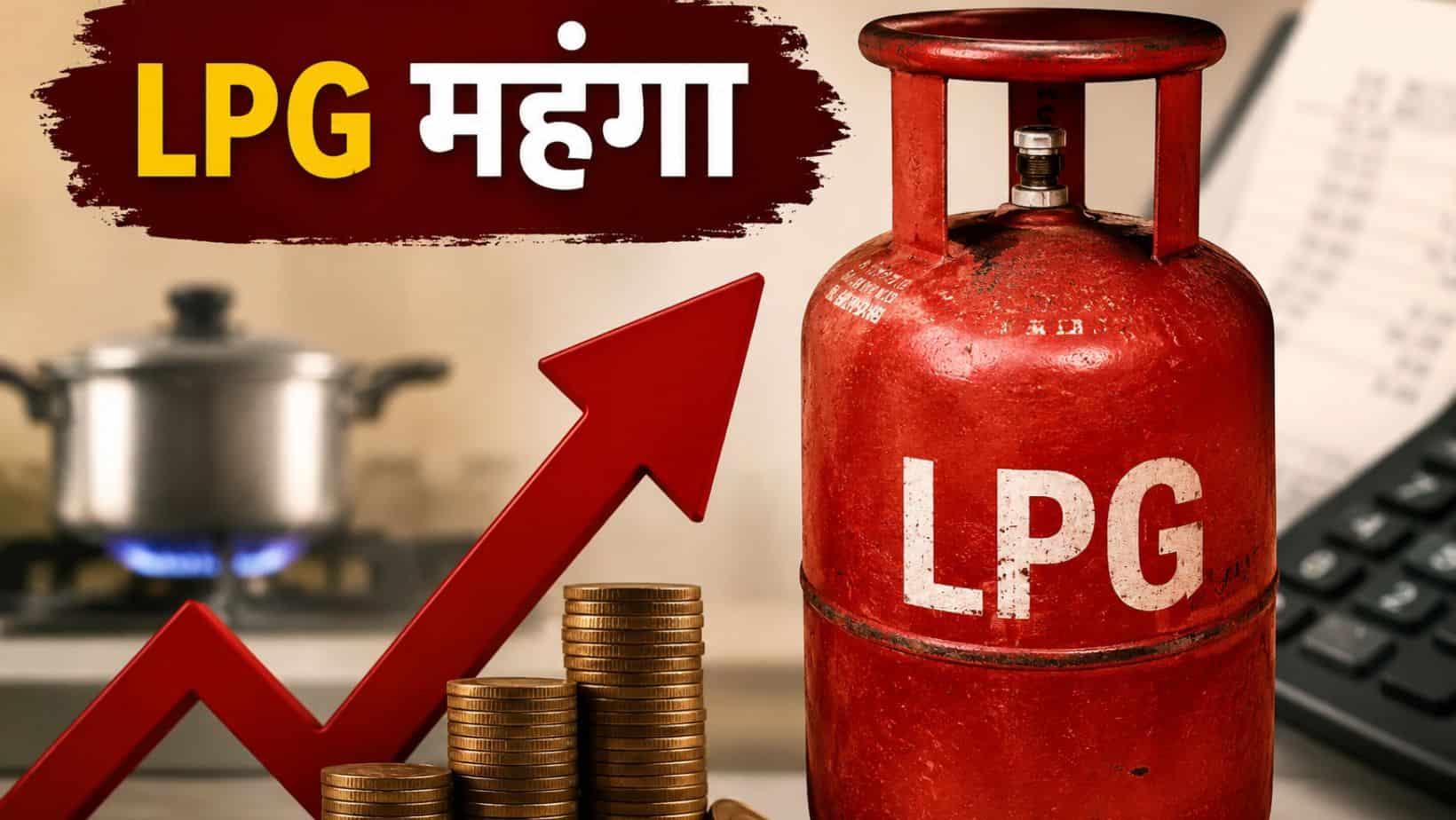 LPG Price hike : महंगाई का नया वार, 29 रुपए महंगा हुआ LPG सिलिंडर, रसोई का बजट हुआ और भारी