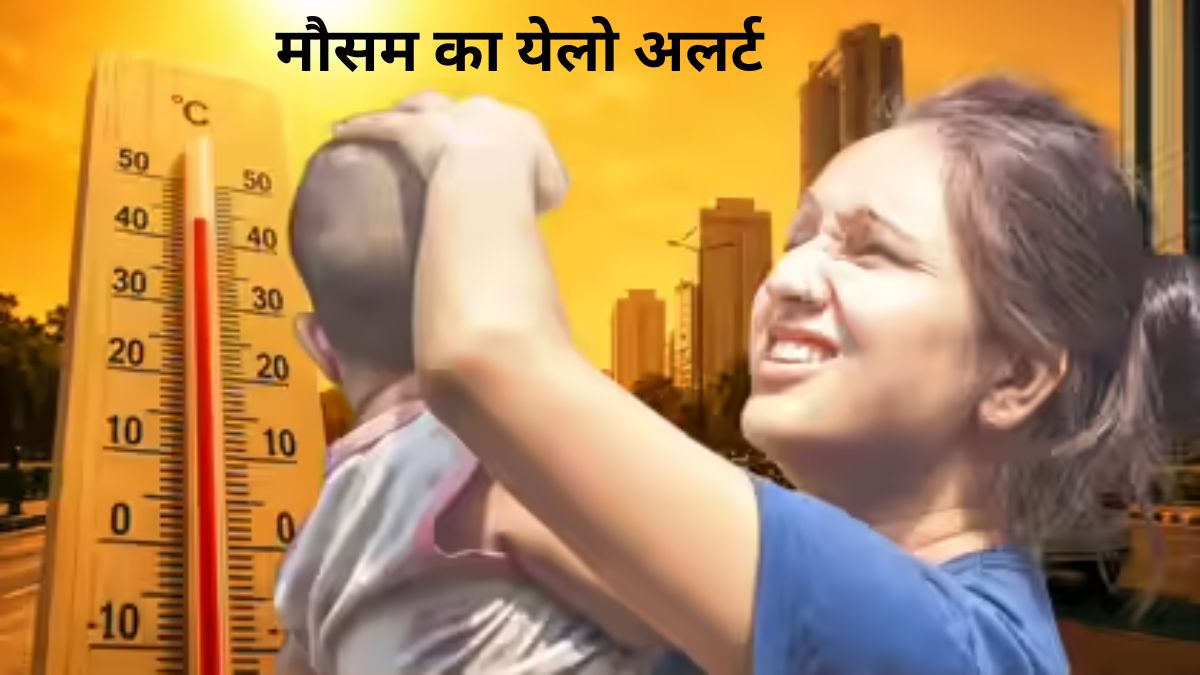 25 May Weather : दिल्ली-NCR बना आग का गोला, 44.6 डिग्री तापमान, IMD ने जारी किया यलो अलर्ट