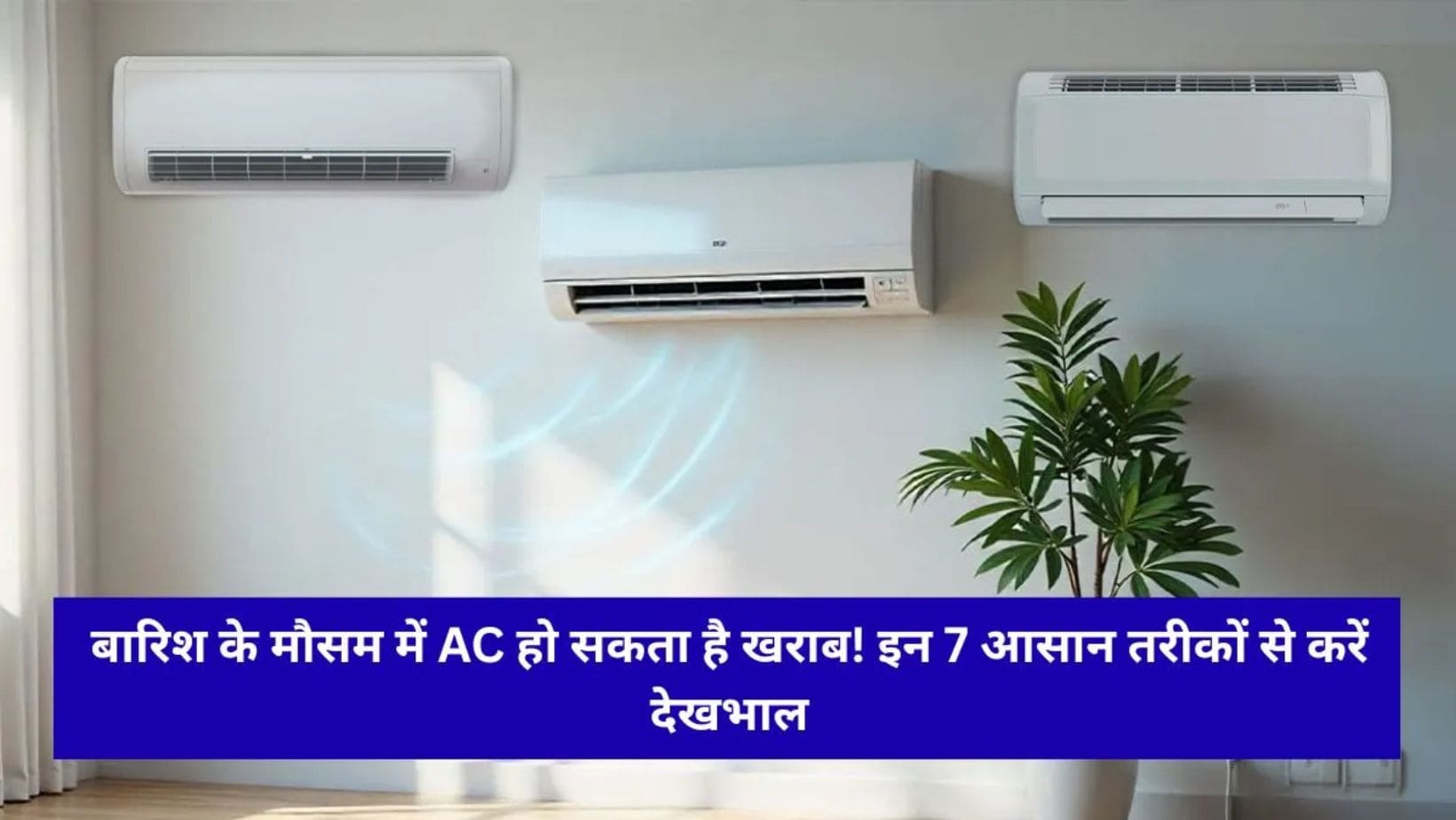 Monsoon AC Tips : बारिश में AC ऐसे चलाएं, कम होगी उमस, घटेगा बिजली बिल और मशीन भी रहेगी सुरक्षित