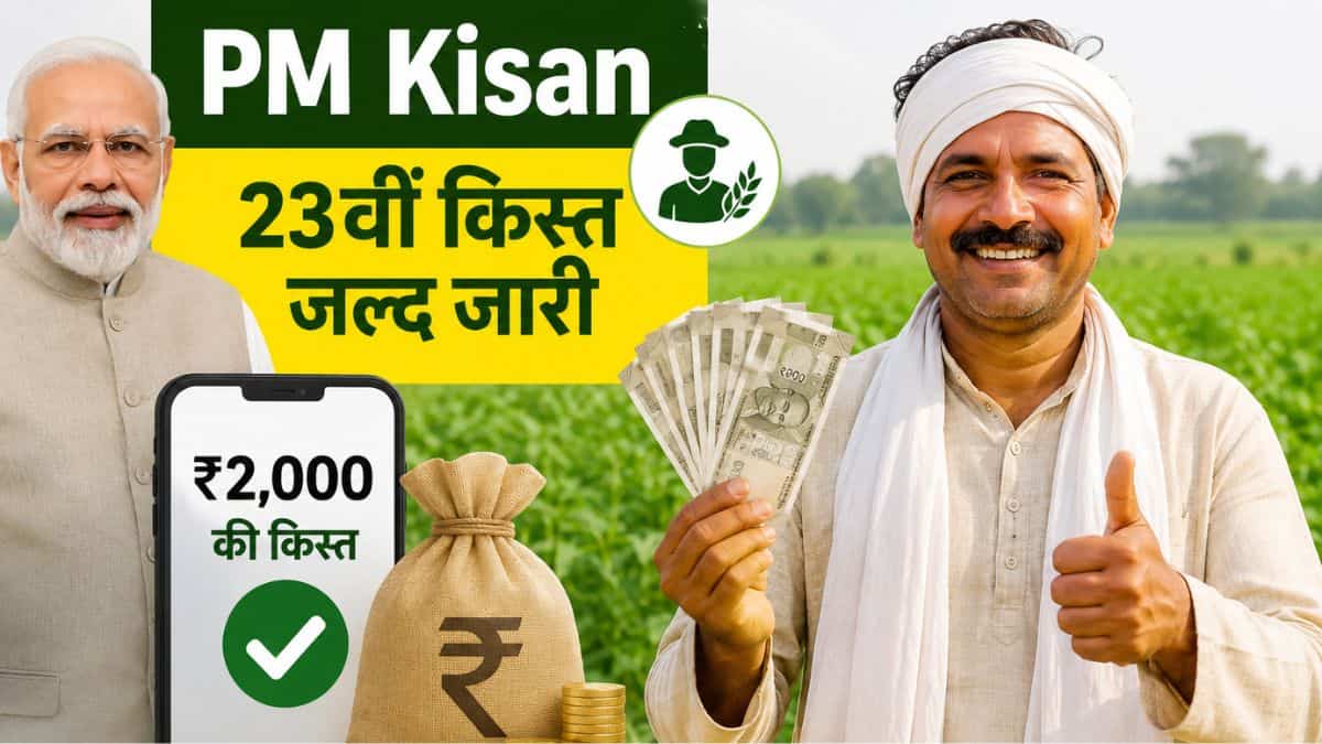 PM Kisan 23वीं किस्त पर नया नियम लागू, अब बिना इस अपडेट के नहीं मिलेगा पैसा