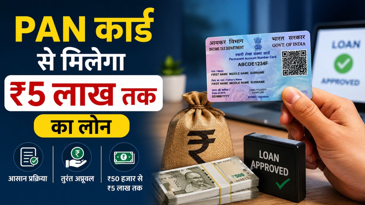 PAN Card Loan : सिर्फ पैन कार्ड से मिल सकता है 5 लाख तक का लोन, जानिए पूरी प्रक्रिया