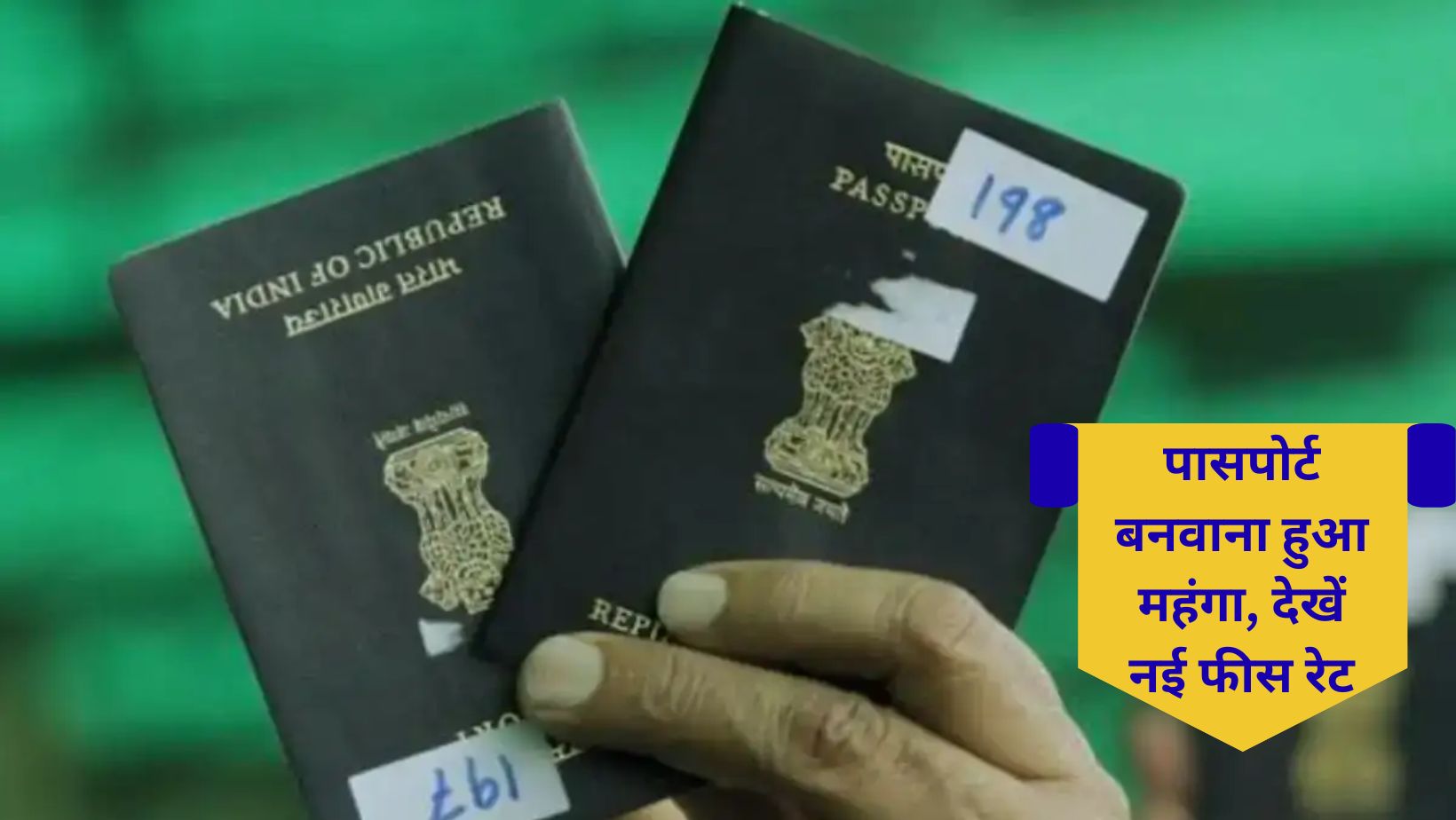 Passport new fees : 1 जुलाई से पासपोर्ट बनवाना होगा महंगा, जानिए नई फीस, तत्काल सेवा के चार्ज और क्या बदले नियम