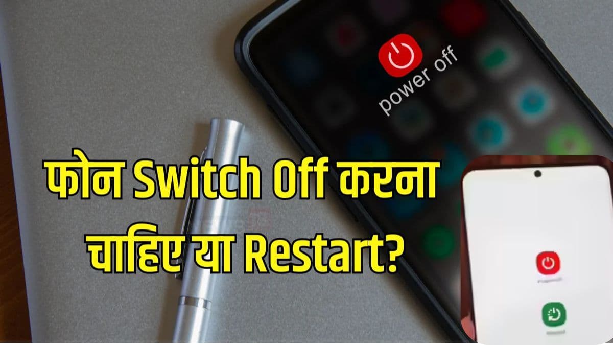 Phone Restart vs Power Off : मोबाइल रिस्टार्ट करना फायदेमंद है या पॉवर ऑफ, जानिए फोन की हेल्थ का सिक्रेट