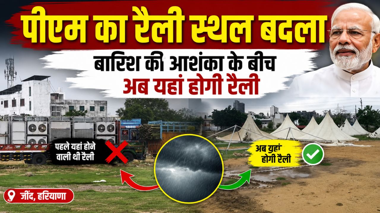 Hydrogen train update : जींद में 17 जुलाई को होने वाली पीएम मोदी की रैली का स्थल बदला, बारिश के चलते लिया फैसला 