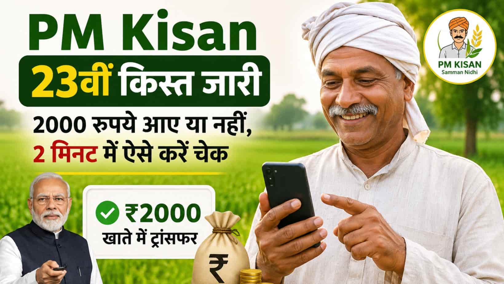 PM Kisan 23वीं किस्त जारी: किसानों के खातों में पहुंचे 2000 रुपये, घर बैठे ऐसे करें स्टेटस चेक