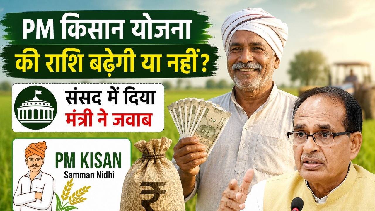 PM Kisan Yojana : 24वीं किस्त से पहले बड़ा खुलासा, 6000 रुपये बढ़ाने पर सरकार ने संसद में दिया जवाब