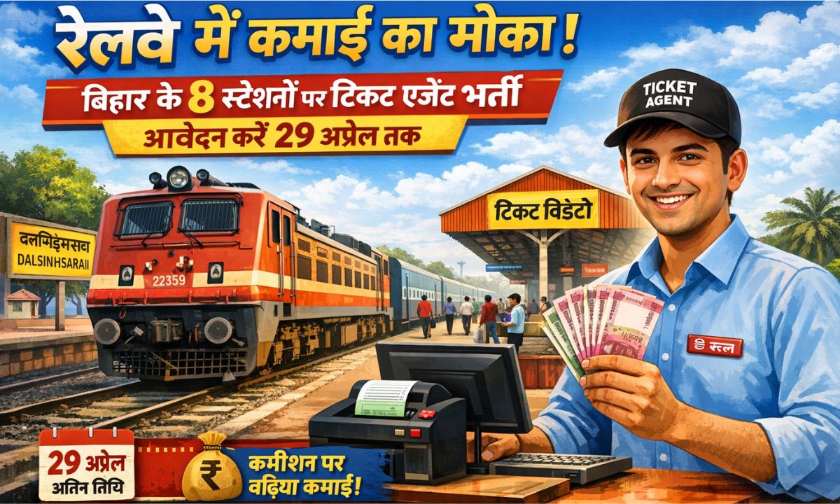 Railway news : रेलवे में रोजगार का मौका, 8 स्टेशनों पर टिकट एजेंट भर्ती शुरू