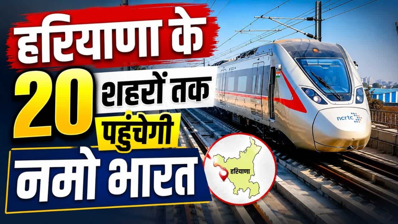 Railway news : हरियाणा के 20 शहरों तक पहुंचेगी नमो भारत, सफर होगा सुपरफास्ट