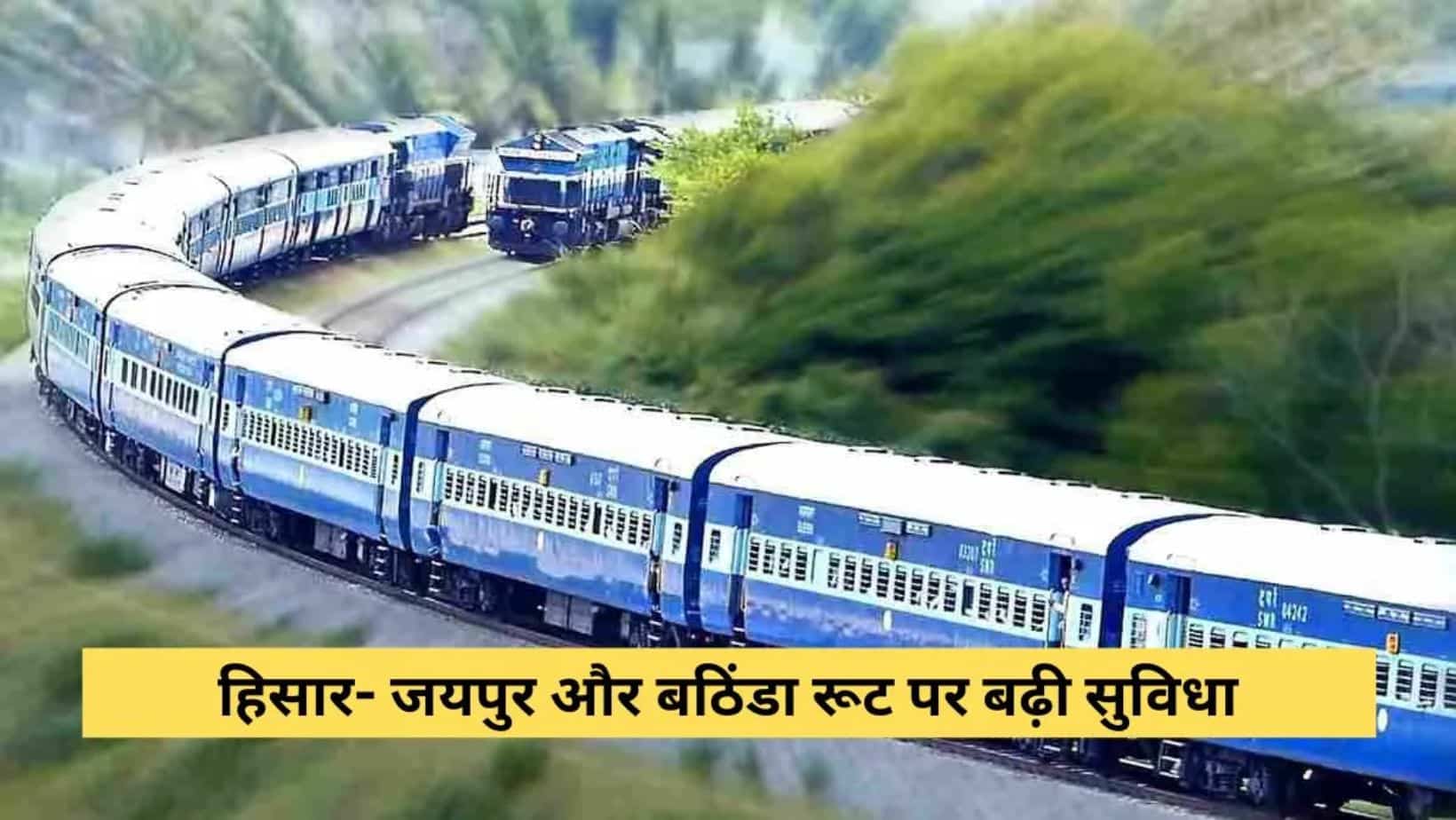Railway news : रेल यात्रियों के लिए खुशखबरी हिसार-जयपुर और बठिंडा रूट की ट्रेनों में बढ़ी क्षमता