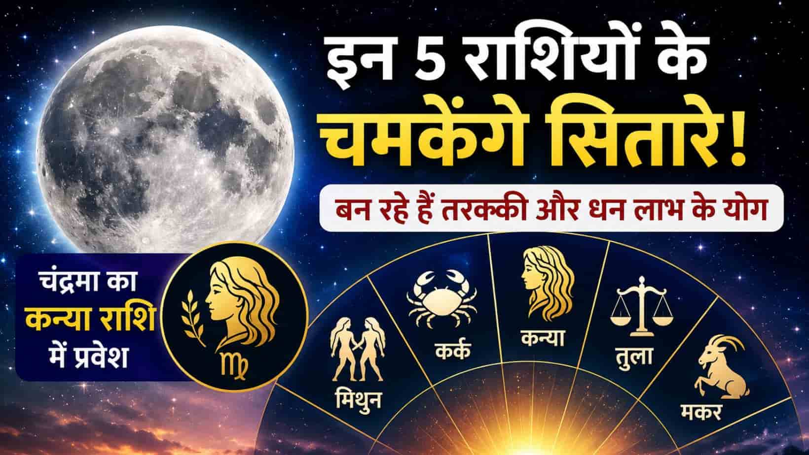 Chandra Gochar 2026 : चंद्रमा के कन्या राशि में आते ही चमक सकती है इन 5 राशियों की किस्मत, बन रहे प्रगति के नए योग