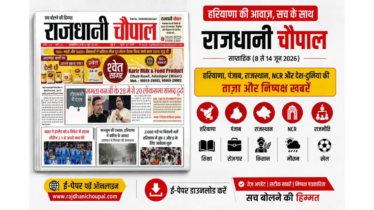 राजधानी चौपाल साप्ताहिक हरियाणा संस्करण (8-14 जून 2026) | Haryana E-Paper | Latest Haryana News