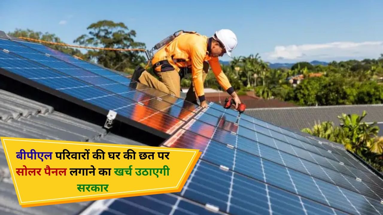 Rooftop Solar Panel Scheme : हरियाणा में बीपीएल परिवारों के लिए बड़ी राहत! घर की छत पर सोलर पैनल लगाने का खर्च उठाएगी सरकार