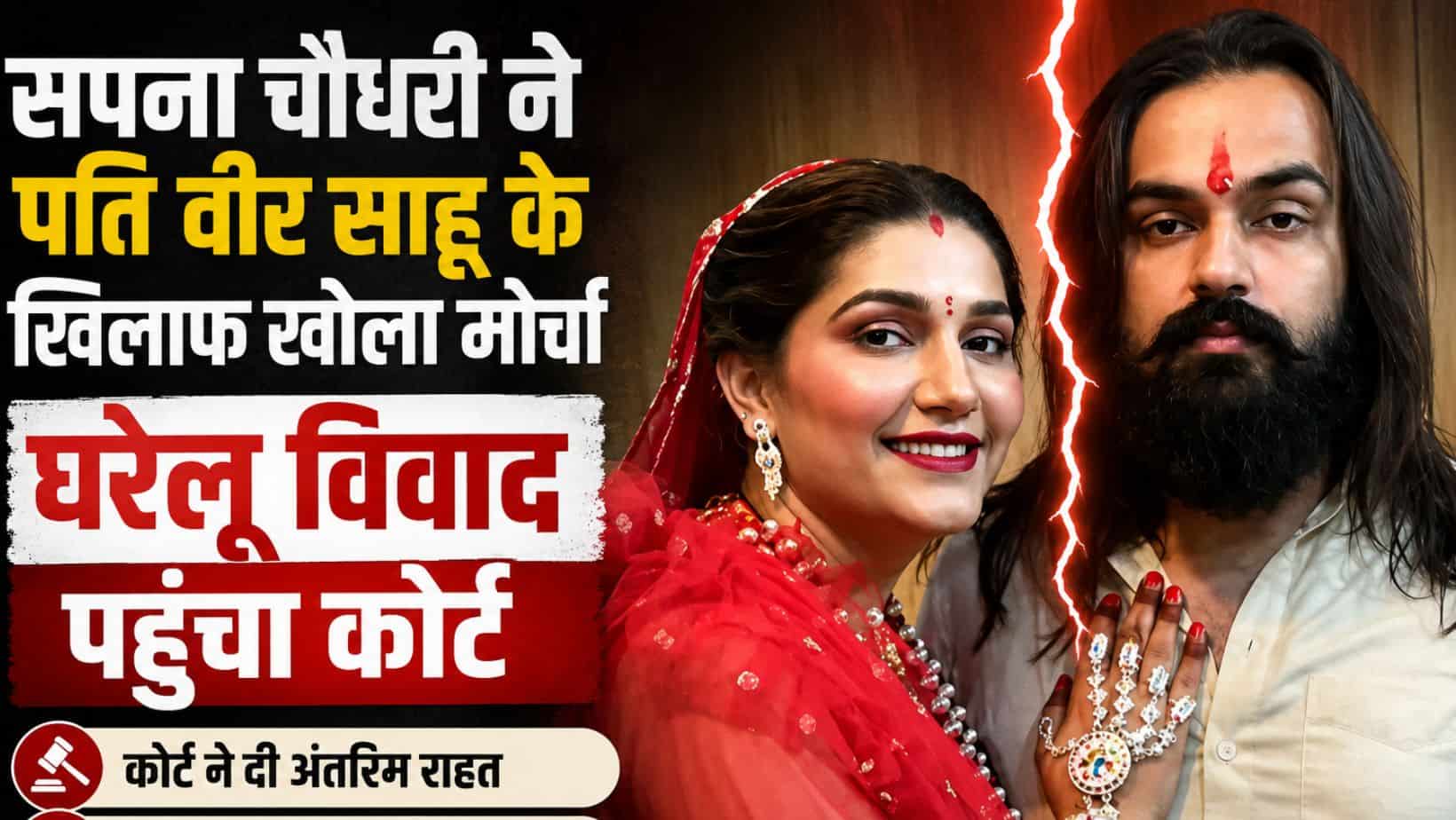 Sapna Chaudhary : सपना चौधरी की शादीशुदा जिंदगी में भूचाल, पति वीर साहू पर लगाए गंभीर आरोप
