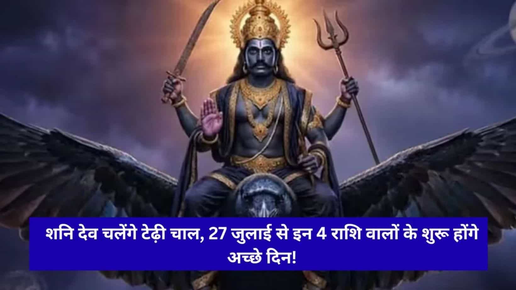 Shani Varki 2026: 27 जुलाई से मीन राशि में शनि की उल्टी चाल, इन 4 राशियों की चमकेगी किस्मत
