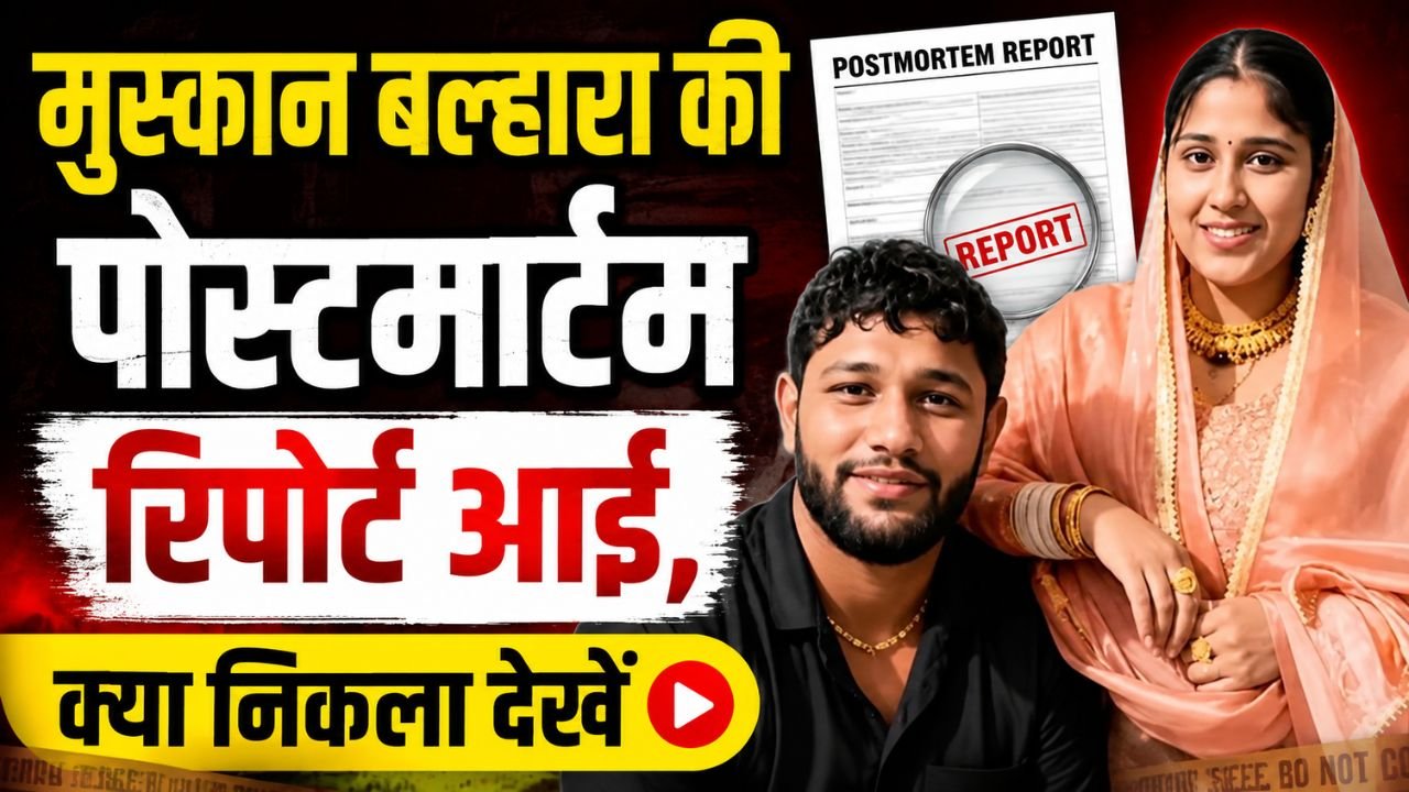 Shilu Balhara wife case : कबड्‌डी प्लेयर शीलू बल्हारा की पत्नी मुस्कान की पोस्टमार्टम रिपोर्ट आई, चोट के निशान नहीं मिले