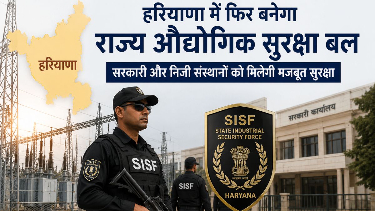 SISF : चौटाला सरकार के पुराने फैसले को फिर जीवित करेगी हरियाणा सरकार, एसआईएसएफ गठन की कवायद 