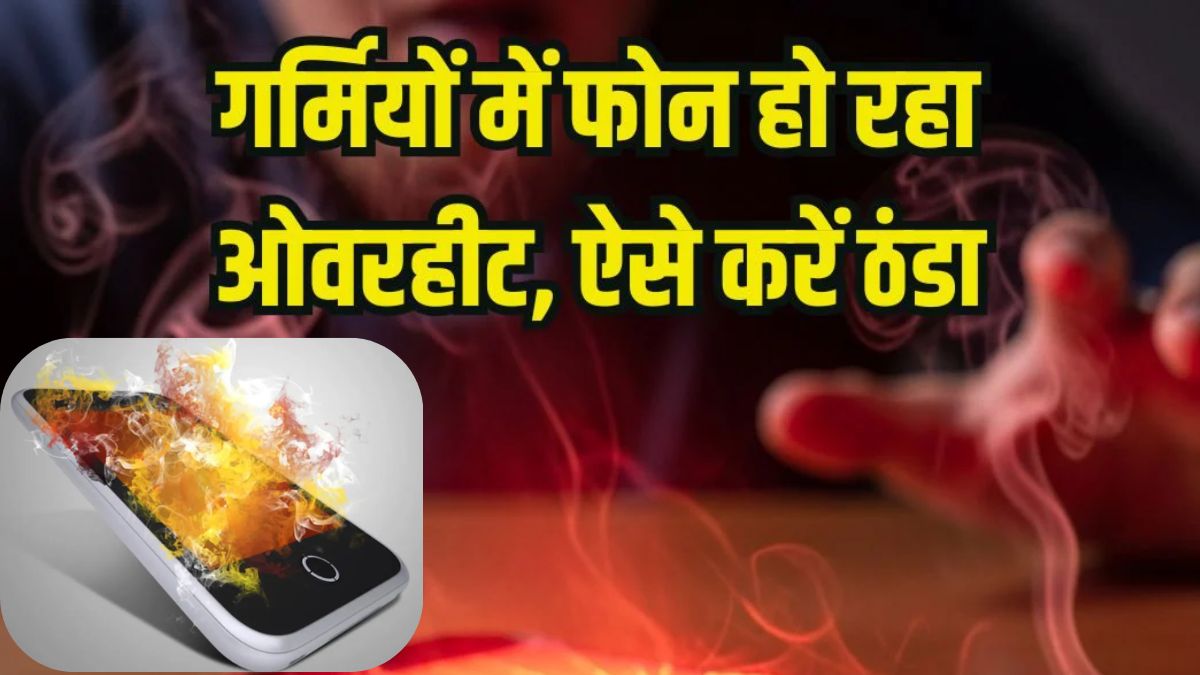 Smartphone Overheating Tips : गर्मियों में फोन हो रहा है गर्म? ये छोटी गलतियां पहुंचा सकती हैं बड़ा नुकसान