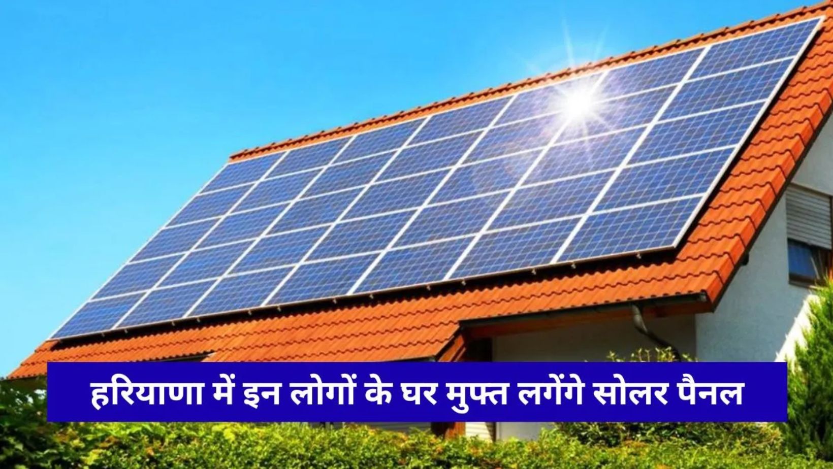 Solar scheme : बिना लोन-बिना गारंटी लगेगा सोलर पैनल, हरियाणा के 7 लाख परिवारों को बड़ा फायदा