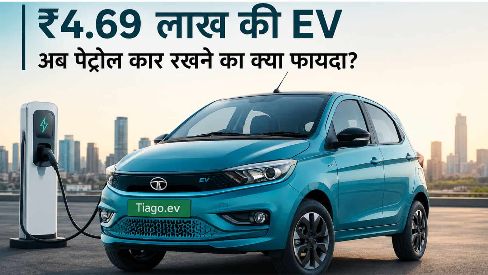 पेट्रोल-डीजल के बढ़ते खर्च के बीच Tata Tiago EV बनी बजट की नई हीरो