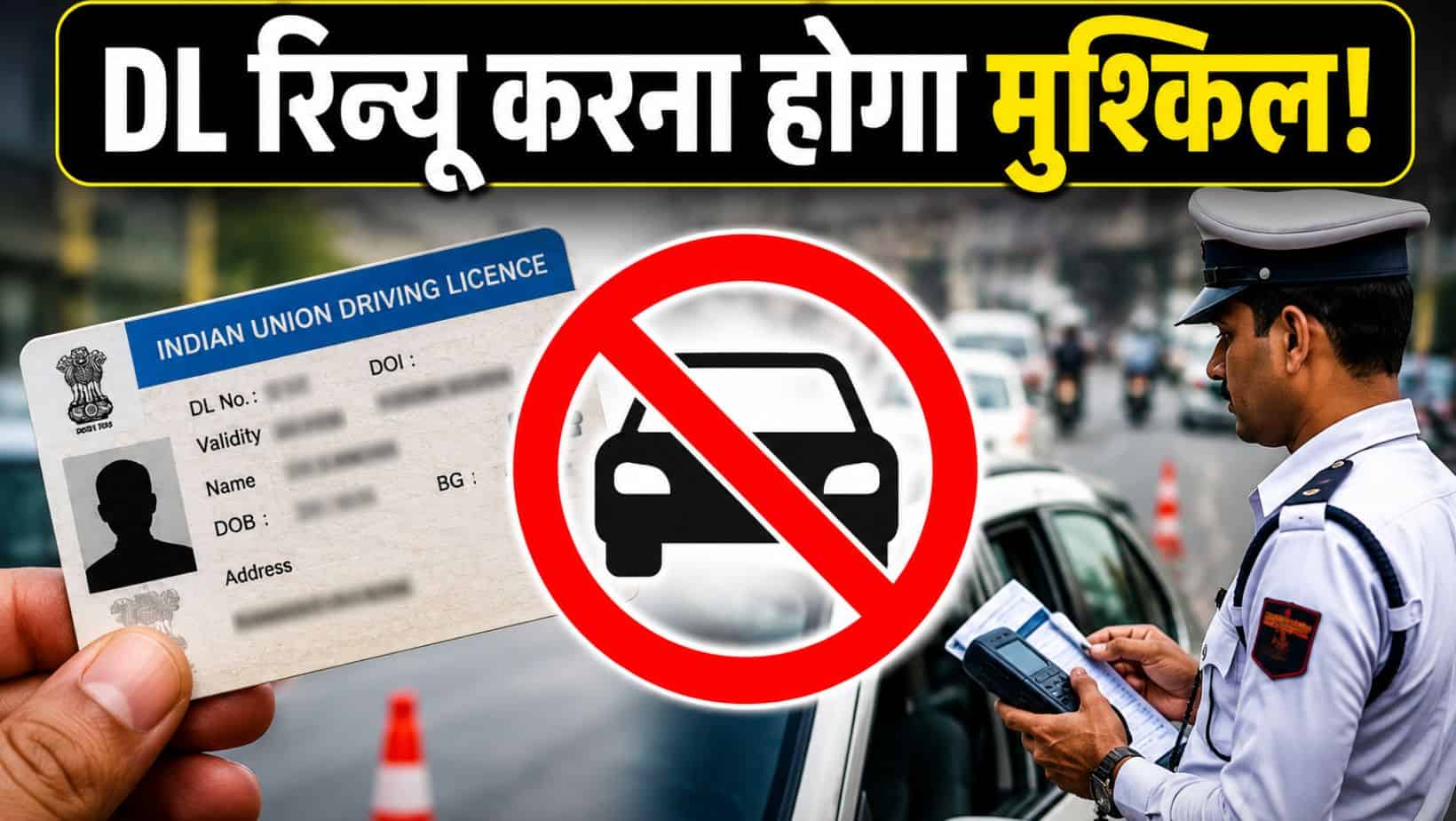 Traffic rule update : अब सिर्फ चालान नहीं, बार-बार गलती पर ड्राइविंग लाइसेंस भी हो सकता है सस्पेंड