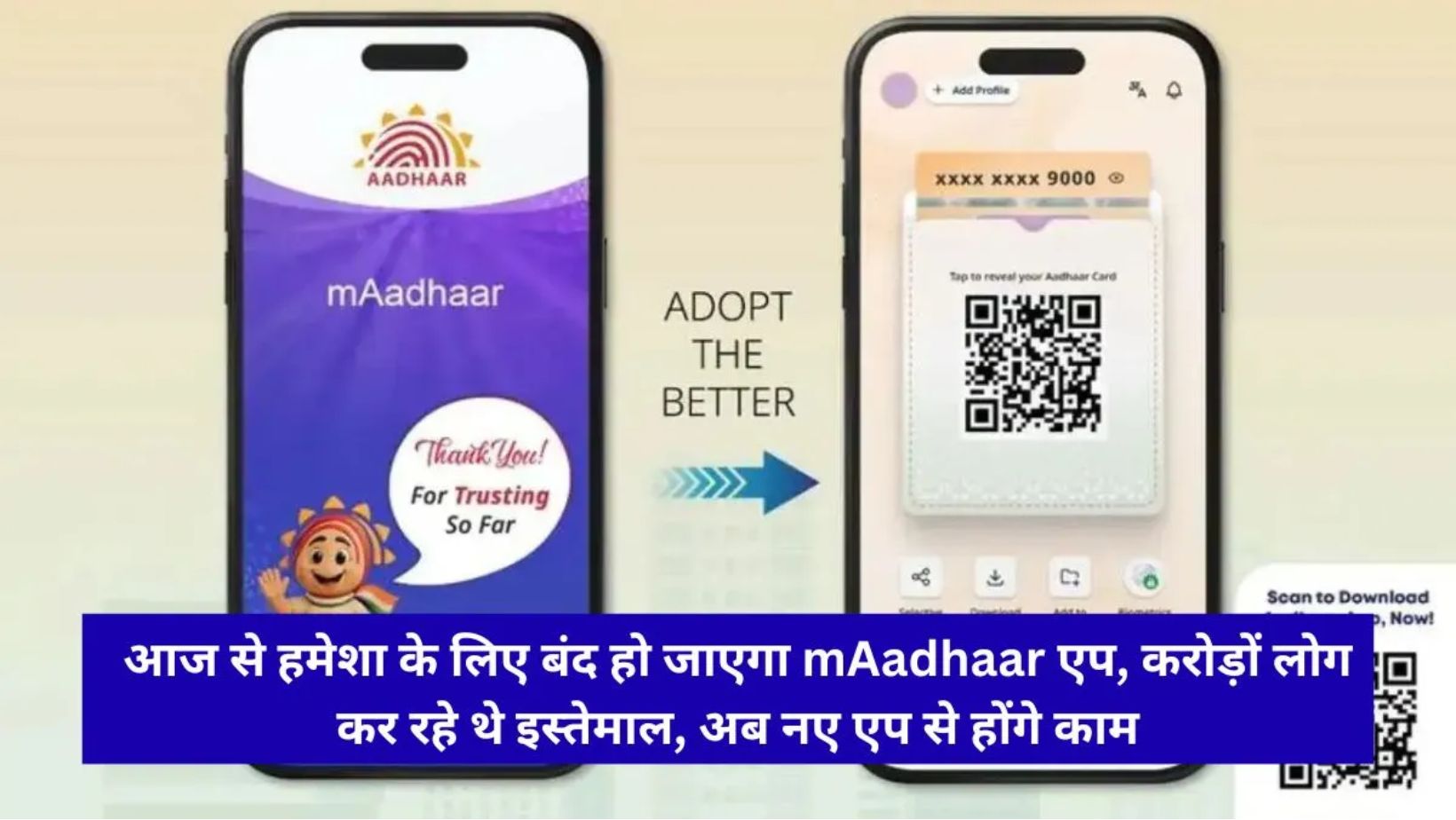 UIDAI का बड़ा फैसला, बंद हुआ पुराना आधार ऐप, तुरंत डाउनलोड करें नया सुरक्षित Aadhaar App
