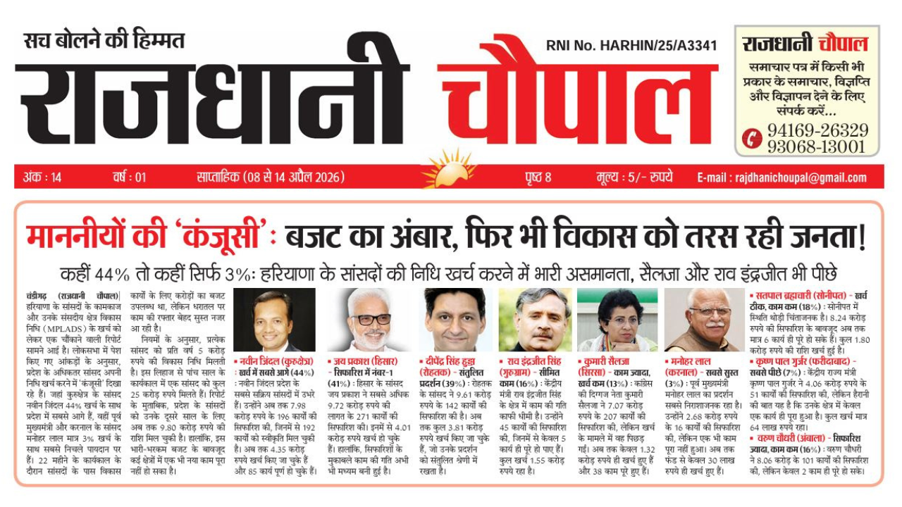 राजधानी चौपाल साप्ताहिक हरियाणा संस्करण (08 से 14 अप्रैल 2026)