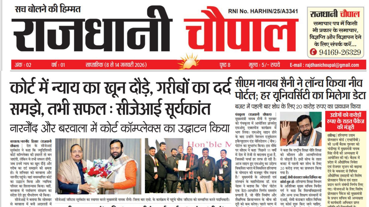 राजधानी चौपाल साप्ताहिक हरियाणा संस्करण, 8 जनवरी से 14 जनवरी तक