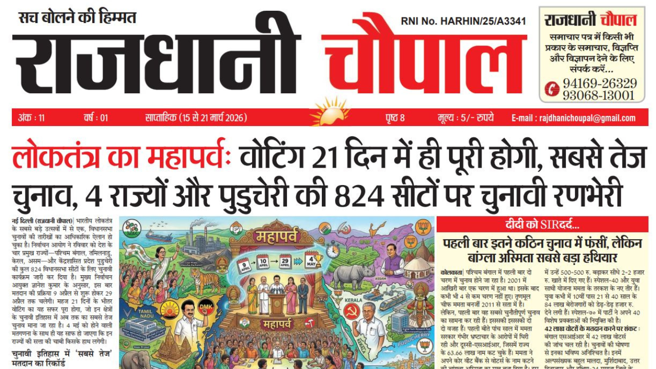 राजधानी चौपाल साप्ताहिक हरियाणा संस्करण, 15 मार्च से 21 मार्च तक