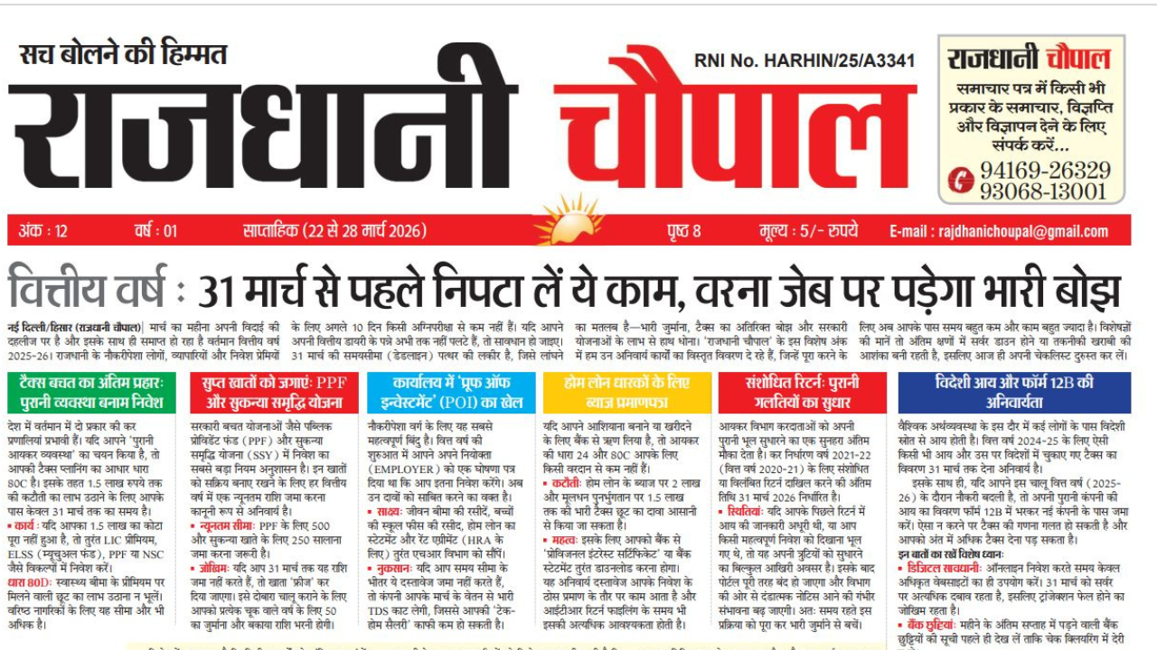 राजधानी चौपाल साप्ताहिक हरियाणा संस्करण, 22 मार्च से 28 मार्च तक