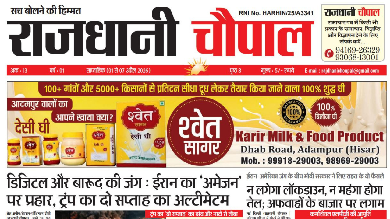 राजधानी चौपाल साप्ताहिक हरियाणा संस्करण, 1 अप्रैल से 7 मार्च तक