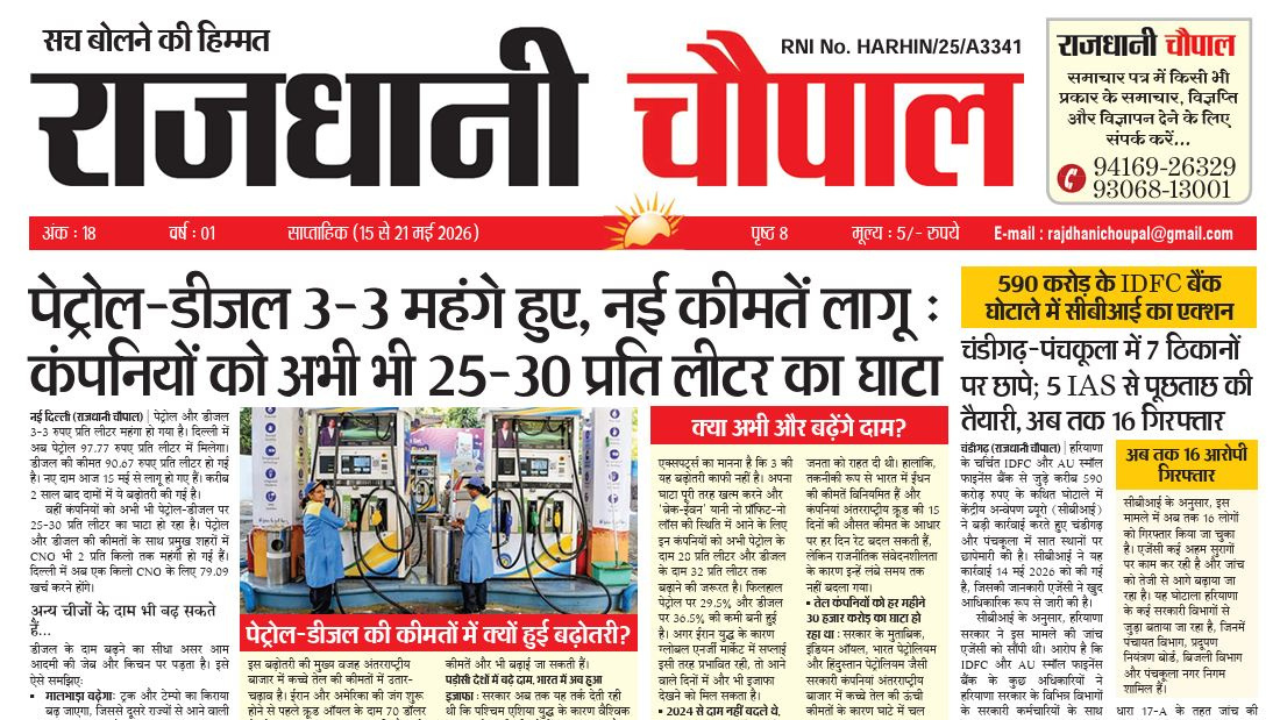 राजधानी चौपाल साप्ताहिक हरियाणा संस्करण ( 15 से 21 मई 2026