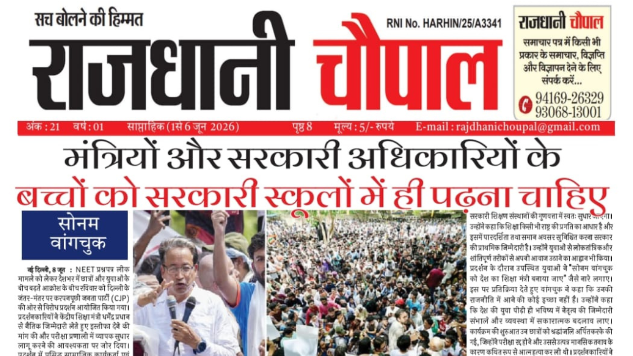 राजधानी चौपाल साप्ताहिक हरियाणा संस्करण ( 1 से 7 जून 2026
