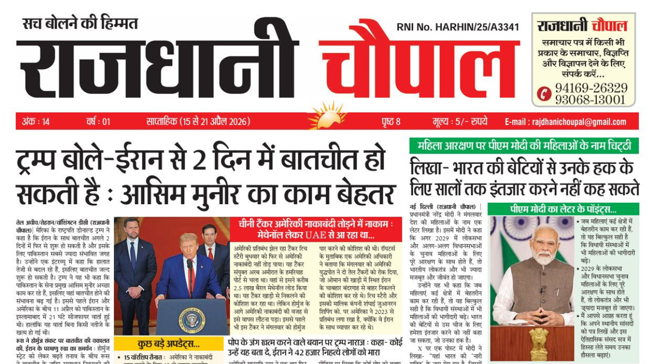 राजधानी चौपाल साप्ताहिक हरियाणा संस्करण (15 से 21अप्रैल 2026)