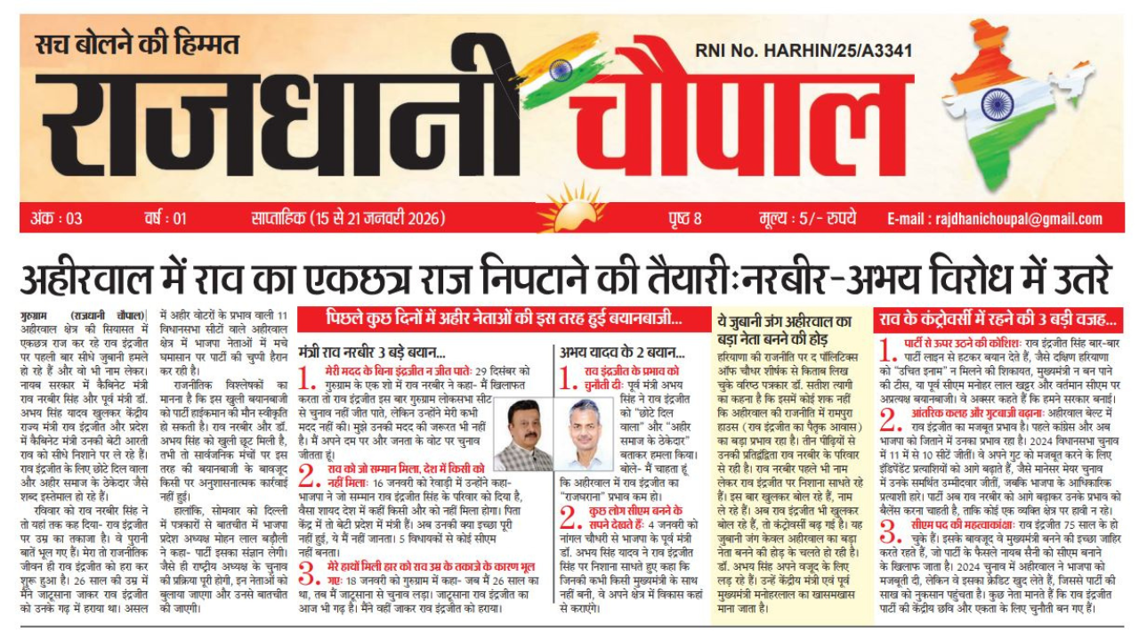 राजधानी चौपाल साप्ताहिक हरियाणा संस्करण, 15 जनवरी से 21 जनवरी तक