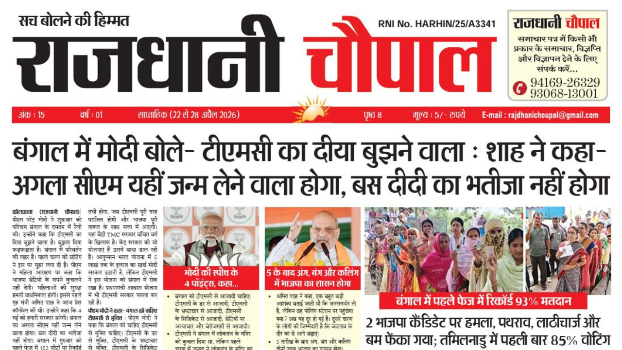 राजधानी चौपाल साप्ताहिक हरियाणा संस्करण ( 22से 28 अप्रैल 2026)