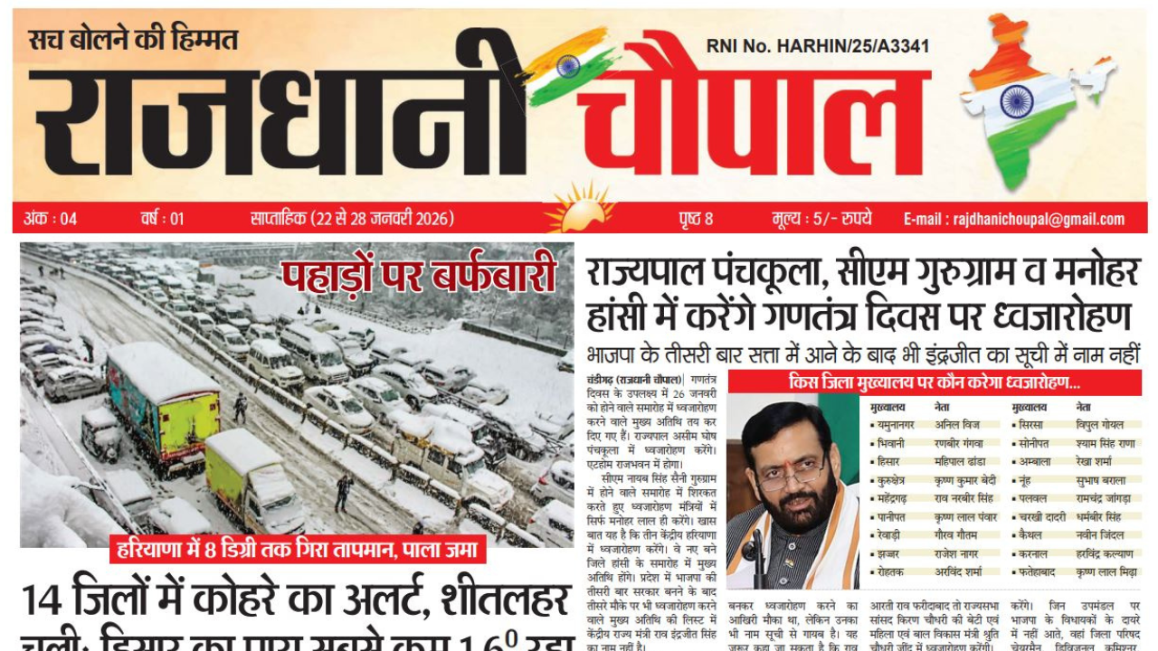 राजधानी चौपाल साप्ताहिक हरियाणा संस्करण, 22 जनवरी से 28 जनवरी तक