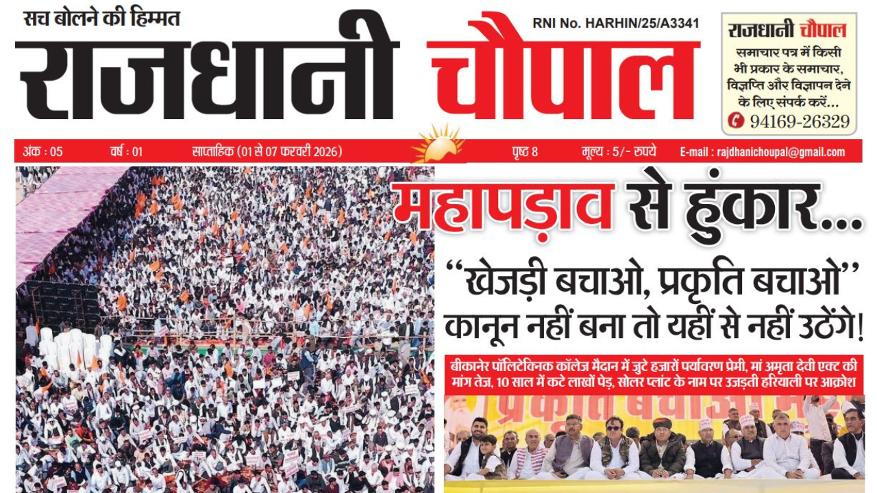 राजधानी चौपाल साप्ताहिक हरियाणा संस्करण, 1 फरवरी से 7 फरवरी तक