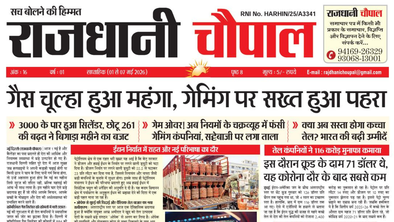 राजधानी चौपाल साप्ताहिक हरियाणा संस्करण  (01 से 07 मई 2026