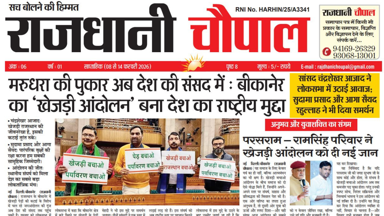 राजधानी चौपाल साप्ताहिक हरियाणा संस्करण, 8 फरवरी से 14 फरवरी तक