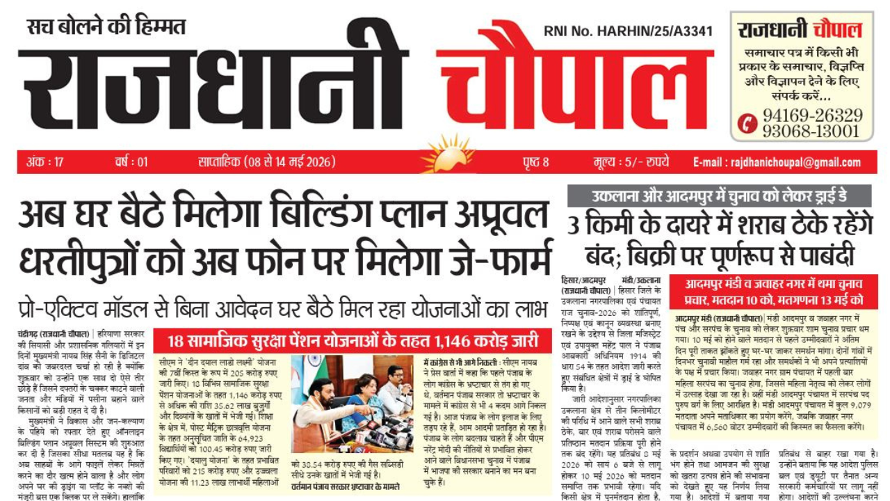 राजधानी चौपाल साप्ताहिक हरियाणा संस्करण (08 से 14 मई 2026