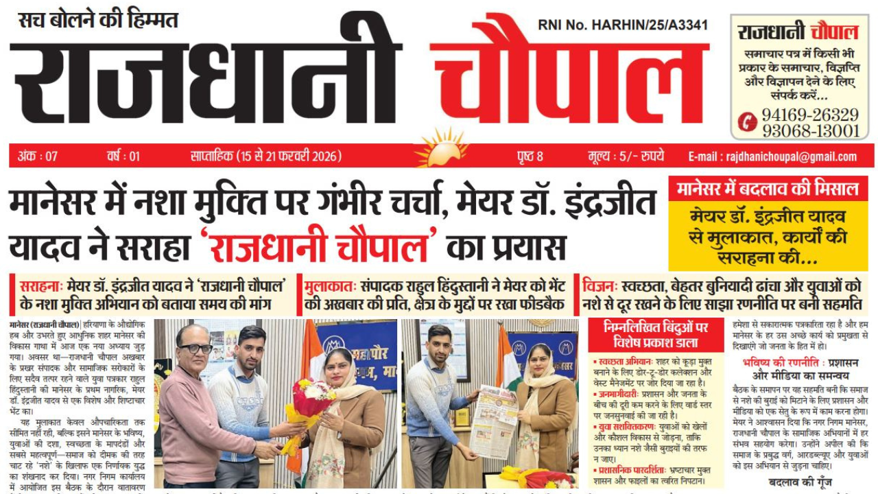 राजधानी चौपाल साप्ताहिक हरियाणा संस्करण, 15 फरवरीसे 21 फरवरी तक