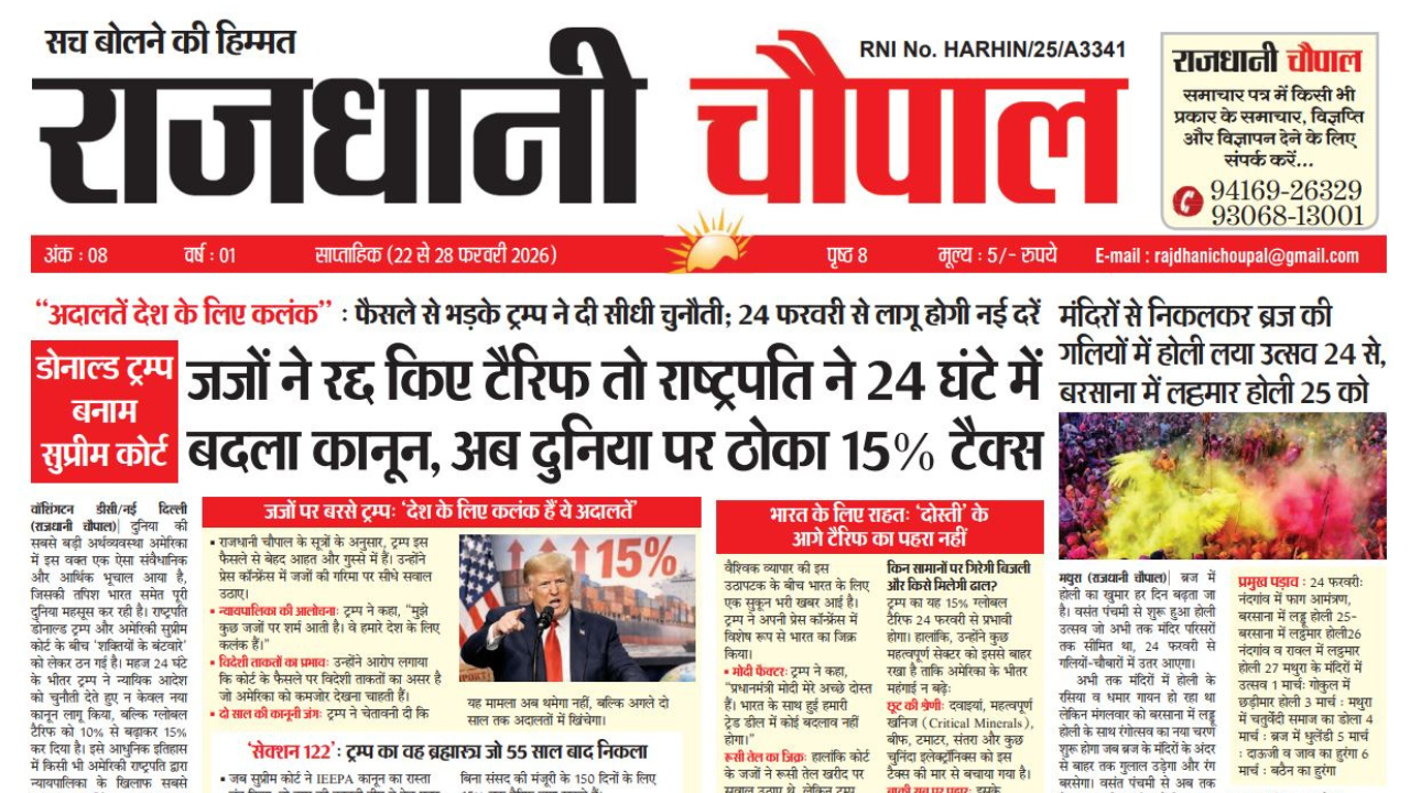 राजधानी चौपाल साप्ताहिक हरियाणा संस्करण, 22 फरवरीसे 28 फरवरी तक