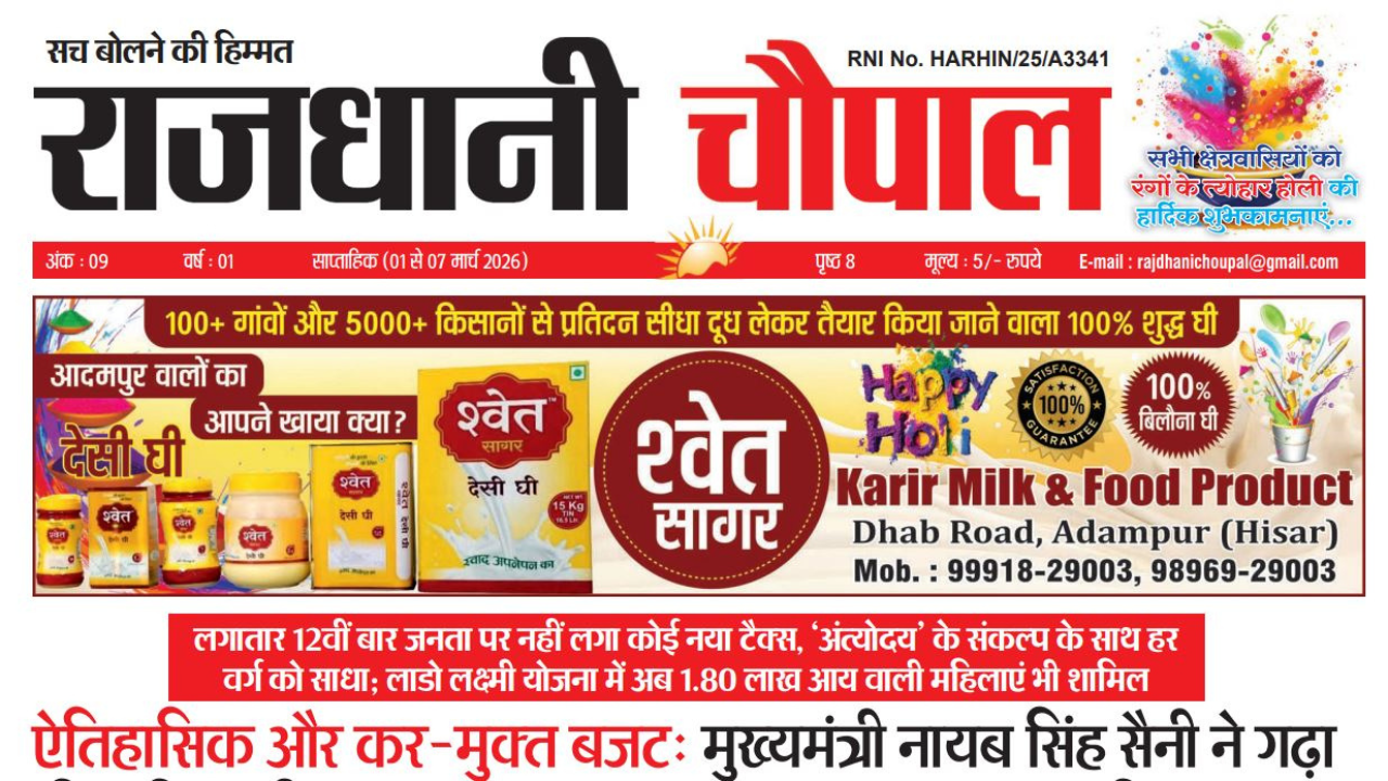 राजधानी चौपाल साप्ताहिक हरियाणा संस्करण, 1 मार्च से 7 मार्च तक