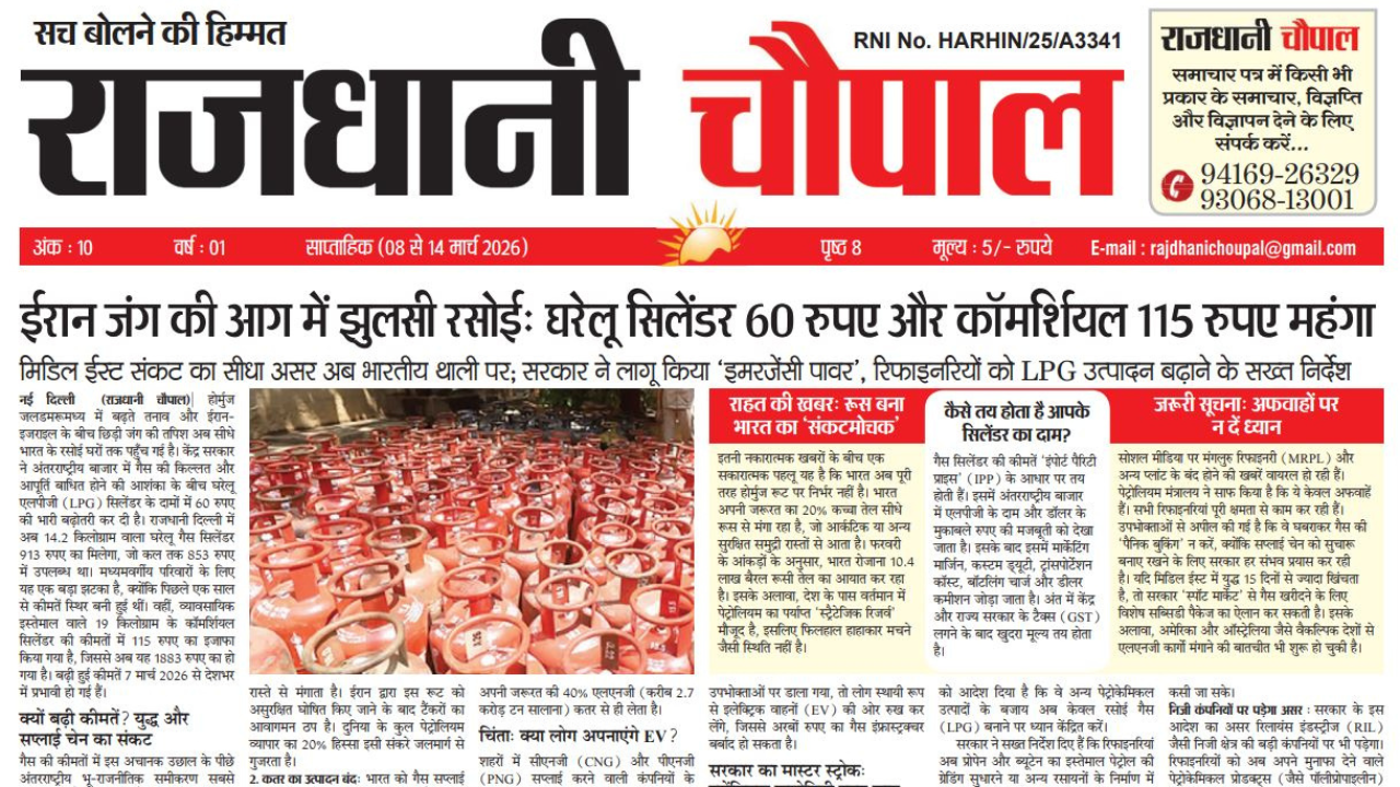 राजधानी चौपाल साप्ताहिक हरियाणा संस्करण, 8 मार्च से 14 मार्च तक